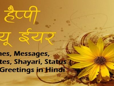 Happy New Year Wishes, Shayari in Hindi | Messages, Quotes, Status
