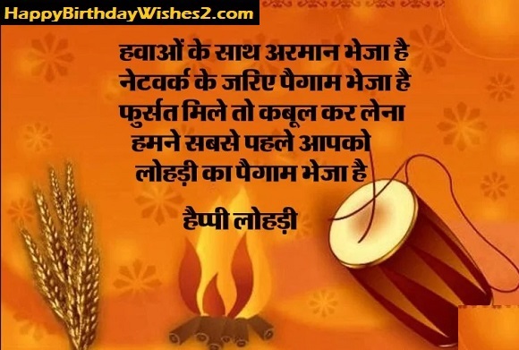 happy lohri wishes in hindi