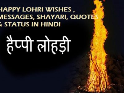 Happy Lohri Wishes in Hindi | Messages, Shayari, Quotes, Status