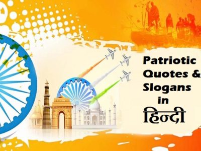 {हिन्दी} Patriotic Quotes, Slogans in Hindi | Desh Bhakti Quotes