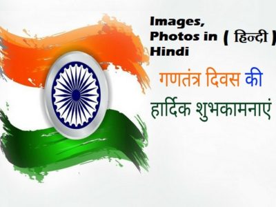 {हिन्दी} Happy Republic Day Images in Hindi | Pics, Photos, Wallpapers