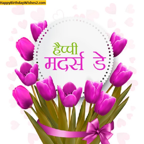 mothers day sms in hindi