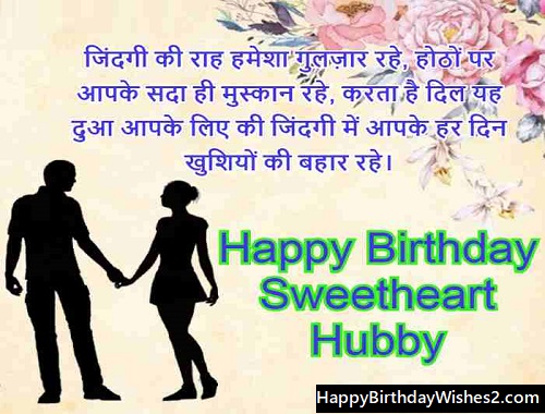 birthday wishes for husband in hindi