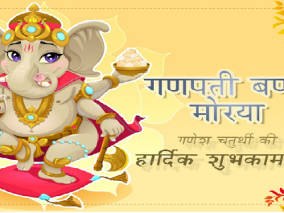 {60+} Ganesh Chaturthi Wishes and Quotes in Hindi & Marathi