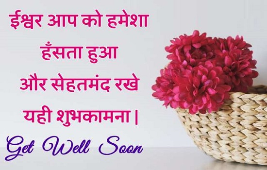 get well soon messages in hindi
