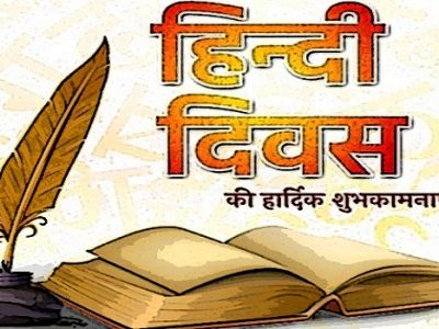 हिंदी दिवस की शुभकामनाएं संदेश | कोट्स, शायरी, मेसेजस, स्टेटस